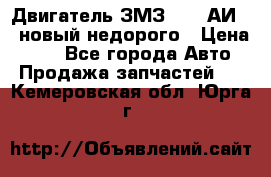 Двигатель ЗМЗ-4026 АИ-92 новый недорого › Цена ­ 10 - Все города Авто » Продажа запчастей   . Кемеровская обл.,Юрга г.